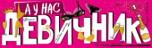 Плакат "А у нас девичник" 22,184,00