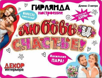 Гирлянда "Любовь и счастье" 071.138