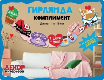 Гирлянда "Любовь. Комплименты" 071.404