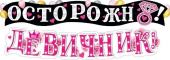 Гирлянда "Осторожно! Девичник" 071.445