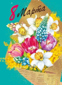 Открытка "8 марта" 083.221