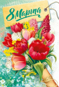 Открытка "8 марта" 083.273