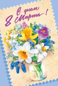 Открытка "С Днём 8 марта" 083.274