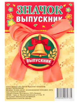 Металлический значок с бантом "Выпускник" 042006зз56038б