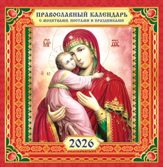 СРЕДНИЙ перекидной настенный календарь на скрепке на 2026 год "Владимирская икона Божией Матери" ПК-26-151 СРЕДНИЙ перекидной настенный календарь на скрепке на 2026 год "Владимирская икона Божией Матери" ПК-26-151