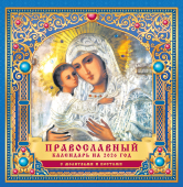 СРЕДНИЙ перекидной настенный календарь на скрепке на 2026 год "Владимирская икона Божией Матери" ПК-26-152