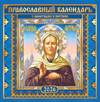 СРЕДНИЙ перекидной настенный календарь на скрепке на 2026 год "Матрона Московская" ПК-26-156 СРЕДНИЙ перекидной настенный календарь на скрепке на 2026 год "Матрона Московская" ПК-26-156