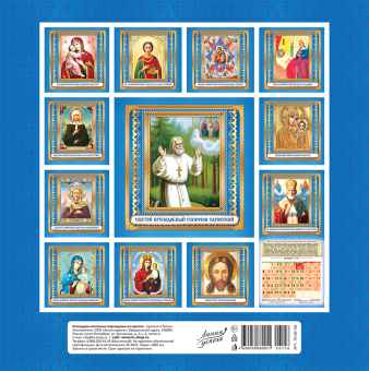 СРЕДНИЙ перекидной настенный календарь на скрепке на 2026 год "Матрона Московская" ПК-26-156 СРЕДНИЙ перекидной настенный календарь на скрепке на 2026 год "Матрона Московская" ПК-26-156