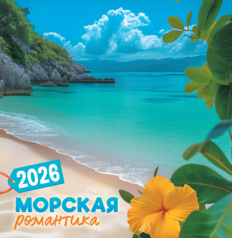 СРЕДНИЙ перекидной настенный календарь на скрепке на 2026 год "Морская романтика" ПК-26-080
