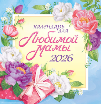СРЕДНИЙ перекидной настенный календарь на скрепке на 2026 год "Календарь для любимой мамы" ПК-26-090