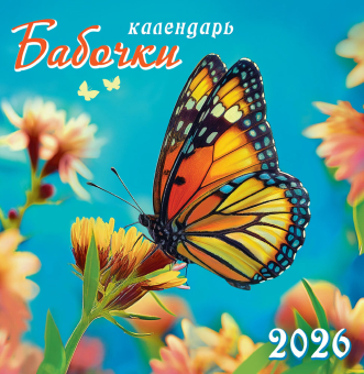 СРЕДНИЙ перекидной настенный календарь на скрепке на 2026 год "Бабочки" ПК-26-047