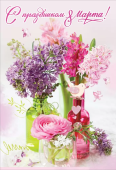 Открытка "С праздником 8 Марта!" 8100842