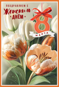Открытка "Поздравляем с Женским днём 8 марта" 8100843