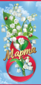 Открытка Евро "8 марта" 8100748