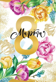 Открытка А5 "8 Марта" 8100834