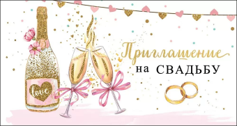 Приглашение на свадьбу 0701031