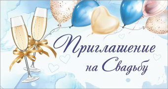 Приглашение на свадьбу 0701124
