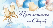 Приглашение на свадьбу 0701124