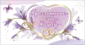 Приглашение на свадьбу 0701145