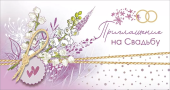 Приглашение на свадьбу 0701148