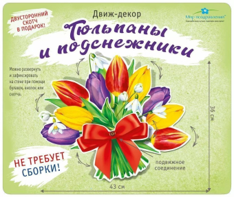 Движ-декор "Тюльпаны и подснежники" 079.461