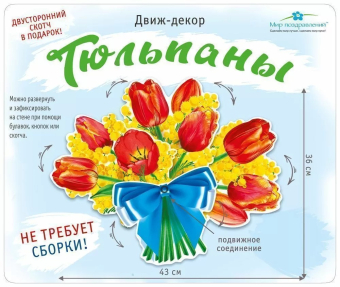 Движ-декор "Тюльпаны" 079.462