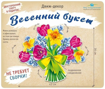 Движ-декор "Весенний букет" 079.463