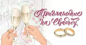 Приглашение на свадьбу 098.813