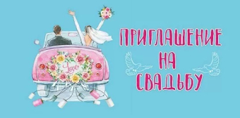 Приглашение на свадьбу 098.814