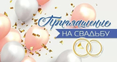 Приглашение на свадьбу 098.815
