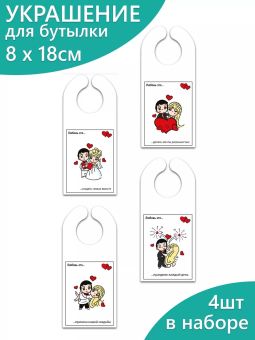 Украшение на бутылку из картона "Свадебный" 048.702