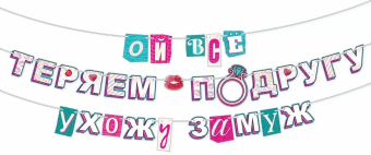 Гирлянда "Ой, всё! Выхожу замуж!" 84.737