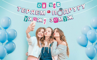 Гирлянда "Ой, всё! Выхожу замуж!" 84.737