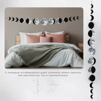 Гирлянда на ленте "Лунные фазы" 84.927