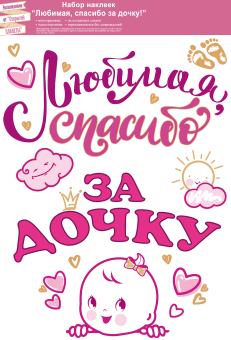 Набор оформительских наклеек "Любимая, спасибо за дочку" 88.946