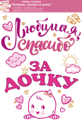 Набор оформительских наклеек "Любимая, спасибо за дочку" 88.946