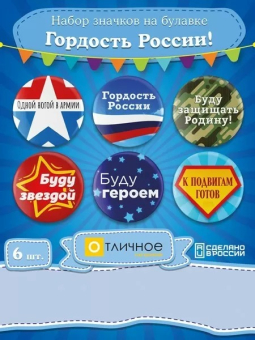 Набор значков "Гордость России" 16.22.00536