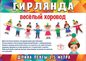 Гирлянда на нитях "Весёлый хоровод" 0600420