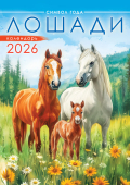 Перекидной настенный календарь на ригеле на 2026 год "Символ года. Лошади. Акварель" РБ-26-009 (в упаковке)