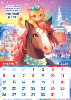 Перекидной настенный календарь на ригеле на 2026 год "Календарь про дружбу" РБ-26-021 (в упаковке)