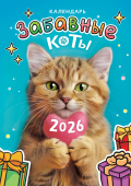 Перекидной настенный календарь на ригеле на 2026 год "Забавные коты" РБ-26-026 (в упаковке)