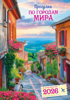 Перекидной настенный календарь на ригеле на 2026 год "Прогулки по городам мира" РБ-26-041 (в упаковке)