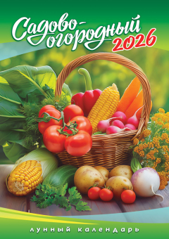 Перекидной настенный календарь на ригеле на 2026 год "Садово-огородный лунный календарь" РБ-26-060 (в упаковке)
