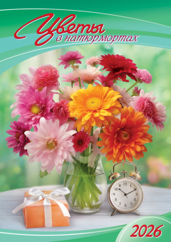 Перекидной настенный календарь на ригеле на 2026 год "Цветы в интерьере" РБ-26-069 (в упаковке)
