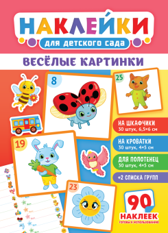 Наклейки на шкафчики в детский сад "Весёлые картинки" НКШ-015