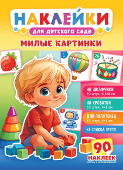 Наклейки на шкафчики в детский сад "Милые картинки" НКШ-011