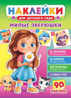 Наклейки на шкафчики в детский сад "Милые зверюшки" НКШ-012