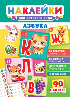 Наклейки на шкафчики в детский сад "Азбука" НКШ-013