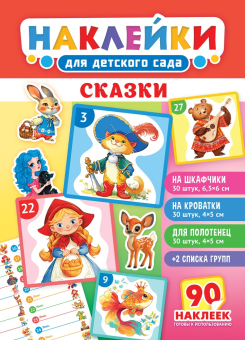 Наклейки на шкафчики в детский сад "Сказки" НКШ-014