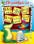 Плакат "Познавайка" 1ПЛ-193